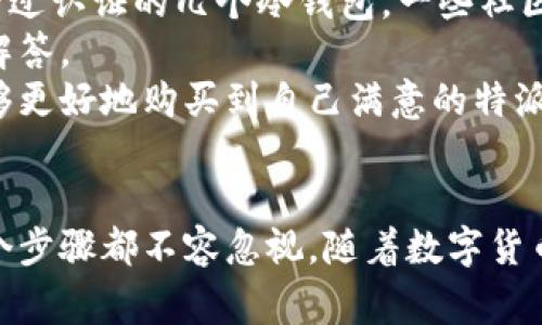 特派冷钱包是一种安全存储数字资产的设备，相比于热钱包，它提供了更高的安全性，适合存储大量的数字货币。越来越多的用户意识到保护自己数字资产的重要性，因此对特派冷钱包的需求也日益增加。接下来，我们会详细讨论如何购买特派冷钱包，相关品牌和型号，使用时的注意事项，以及与此话题相关的其他问题。

bjti如何购买特派冷钱包？/bjti
特派冷钱包,购买特派冷钱包,数字资产安全,冷钱包推荐,比特币钱包/guanjianci

### 什么是特派冷钱包？
特派冷钱包是一种特殊的硬件设备，用于安全存储数字资产，如比特币、以太坊等。与在线钱包（热钱包）不同，冷钱包并不连接互联网，因此更加安全。冷钱包采用加密技术保护用户的私钥，使得黑客难以获取其存储的数字资产。
特派冷钱包有多种形式，包括USB设备、智能卡或甚至纸钱包。用户在选择冷钱包时，可以根据自己的需求和预算进行选择。通常，市面上流行的冷钱包品牌包括Ledger、Trezor、KeepKey等。

### 如何购买特派冷钱包？
购买特派冷钱包的渠道有很多，以下是一些常见的方法：
1. 官方网站
最安全和可靠的购买方式是直接通过钱包制造商的官方网站进行购买。许多知名品牌如Ledger和Trezor都提供官方网站，用户可以在这里找到最新型号和价格，确保购买的产品是正品。购买时，注意产品的防伪标签和包装，避免购买到二手货或仿冒品。

2. 电子商务平台
某些大型电子商务平台，如亚马逊、京东、淘宝等，也提供特派冷钱包的购买选项。在这些平台购买时，要仔细查看卖家的信誉和评价，确保选择口碑好、评价高的商家，防止遭遇假货或者服务不佳的情况。

3. 本地商店
一些地区的科技产品零售商或专门的数字货币店铺也可能销售特派冷钱包。如果你希望亲自检查产品的质量，或者想向店员咨询相关问题，可以考虑在本地商店购买。这种方式虽然选择较少，但有时可以获取到更专业的服务。

4. 二手市场
如果预算有限，可以考虑在二手市场购买。许多用户在升级或更换冷钱包时可能会出售旧的设备。在购买二手冷钱包时，一定要确保设备的完整性和功能正常，最好要求卖家提供设备的原始购买证明和使用记录。

5. 限量版和特殊版本
一些冷钱包品牌会推出限量版或特殊版本，吸引消费者购买。这些特殊版本通常具有独特的设计或附加功能，但价格也会比较高。如果你是冷钱包的爱好者，或者希望拥有一款独特的设备，可以关注这些限量版产品。

### 购买特派冷钱包时有哪些注意事项？
在购买特派冷钱包时，安全性和兼容性是最重要两点。用户需要考虑以下几个因素：
1. 安全性
由于冷钱包是用于存储重要的数字资产，安全性当然是首要考虑的因素。选择品牌时要看其是否有良好的市场口碑，是否有过安全事件等。此外，应选择带有硬件防篡改技术的冷钱包，这可以大大降低物理攻击的风险。

2. 兼容性
不同冷钱包对支持的虚拟货币种类和管理程序有所不同。在购买前需要确认所选择的冷钱包是否支持你所拥有的数字资产。确保其兼容于你的电脑或手机，有些冷钱包只支持特定操作系统或软件版本。

3. 使用体验
冷钱包的操作界面和使用流程也对用户体验有很大影响。在选择时，最好查阅一些用户评论或使用教程，确保其操作简单易懂，能提供清晰的说明和支持。

4. 售后服务
选择有良好售后服务的品牌非常重要。冷钱包买回来后可能会遇到一些设置和使用方面的问题，如果厂家能提供有效的技术支持，将会让用户的使用体验极大改善。因此，购买前要确认厂家是否提供良好的客服支持。

5. 价格因素
冷钱包的价格区间较大，从几十元到几千元不等。选择时要根据自己的需求和预算，确保购买到性价比高的冷钱包。有些高端产品虽然功能强大但并不适合所有用户，选购时需谨慎。

### 相关问题解答

#### Q1: 特派冷钱包的安全性如何？
冷钱包之所以被称为冷，是因为它们并不常常连接互联网，从而减少了黑客攻击的风险。与热钱包不同，冷钱包通过离线存储用户的私钥来保护其数字资产。冷钱包的存储方式使其更加抗篡改，绝大多数设备具有物理防护设计，可以有效防止未经授权的访问。此外，许多类别的冷钱包配备了多重身份验证系统，进一步增强了安全性。
为了提升安全性，用户在使用特派冷钱包时，需要做到以下几点：首先，确保钱包设备通过正规渠道购买，避免二手市场的潜在风险；其次，务必保证钱包的固件或软件是最新版本，及时下载官方发布的更新以修复安全漏洞；最后，尽量创建复杂的密码组合，定期更换密码，以提高账户的整体安全性。

#### Q2: 如何使用特派冷钱包？
使用特派冷钱包相对简单，但在初始设置时需要仔细按照指引进行操作。首先，在购买后，严格按照说明书连接设备并格式化。此外，设备首次使用时会要求用户设置一个PIN码，这是确保账户安全的第一步。
创建完PIN后，接下来用户需备份种子短语（通常会提供12至24个单词），这将用于恢复访问权。种子短语是极为关键的信息，用户需将其写在纸上，妥善保管，绝对不能将其存储在网络环境中。
设置完成后，用户就可以通过钱包界面进行资产管理，进行转账或接受转账。在此过程中，无论是发送还是接收数字货币，都需确认地址的正确性，以免误转造成损失。在一般使用中，用户无需频繁连接网络，通常可以将冷钱包长期离线存储。

#### Q3: 使用特派冷钱包时如何确保资产的安全性？
确保使用特派冷钱包时资产的安全性，首先要确保购买的是正版设备；其次，用户在设置时应确保选用强密码，并要定期更换密码。此外，务必备份好设备的种子短语并将其存储在安全的地方。
在使用冷钱包的过程中，建议定期检查设备的安全更新。生产商通常会定期更新固件以增强安全性，用户务必跟进这些更新。同时，在上链交易时，确保使用官方或受信任的交易所，并核实交易的地址及金额，确保没有被钓鱼网站所欺骗。

#### Q4: 特派冷钱包和热钱包的区别是什么？
特派冷钱包和热钱包主要在存储方式和安全性上存在显著差异。热钱包是随时连接互联网的，也就是说，它们的私钥在理论上是暴露于在线环境中。虽然热钱包极其方便，适合频繁交易，但同时也极易受到黑客的攻击。
相比之下，冷钱包几乎不连接互联网，因此在安全性上具有无可比拟的优势。它们更适合长期存储资产，尤其是获取高价值的投资。然而，使用冷钱包的访问相对较慢，任何想进行转账或支付的行为都需通过连接电脑进行。

#### Q5: 如何选择适合自己的特派冷钱包？
在选择适合自己的特派冷钱包时，用户应从多个维度考虑，包括安全性、兼容性、使用体验和价格等。首先，要选择市场上口碑良好的品牌，避免那些未经过认证的几个冷钱包。一些社区口碑好的设备如Ledger Nano S和Trezor Model T通常较为可靠。
其次，用户需确认钱包的支持货币种类，并确保其兼容自己使用的平台。进一步，还要了解设备的操作流畅性，是否附带良好的用户支持和常见问题的解答。
最后，价格也是一个重要的选购因子。尽量在自身预算范围内选择性价比高的设备，而不必要盲目追求高价的品牌。通过上述因素的综合考虑，用户能够更好地购买到自己满意的特派冷钱包。

### 结论
特派冷钱包是保护数字资产的一种非常可靠的方式，在进行选购和使用时，用户务必要谨慎。从选择渠道到购买细节，再到后期的使用和安全维护，每个步骤都不容忽视。随着数字货币的普及，越来越多的用户将会感受到冷钱包带来的安全保障。希望本文能够帮助你在购买和使用特派冷钱包的过程中做出更明智的选择。