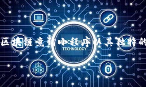 区块链作为一种颠覆性的技术，其在各个领域的应用越来越广泛，尤其是娱乐和游戏行业。近年来，区块链竟猜小程序以其独特的玩法和透明度，吸引了越来越多的用户参与。本文将探讨这一新兴领域的现状、特点以及发展前景。

区块链竟猜小程序：新兴娱乐方式的魅力与挑战