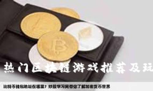 : 12月热门区块链游戏推荐及玩法解析