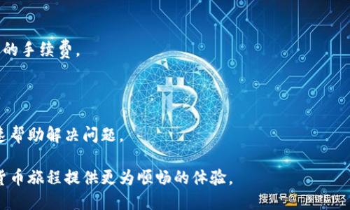 比特派转账2天没有到账的情况可能会引发用户的担忧和不安，特别是对于使用数字货币进行投资或交易的用户来说，及时到账是十分重要的。在本文中，我们将详细探讨比特派转账没有到账的原因、解决办法以及如何预防类似情况的发生。

  比特派转账2天没有到账的原因与解决技巧 / 
 guanjianci 比特派转账, 比特派到账, 数字货币, 转账未到账, 区块链 /guanjianci 

## 什么是比特派？

比特派是一款广受欢迎的数字货币钱包和交易平台。它支持多种加密货币的存储、管理和转账，用户可以方便地进行数字资产的买卖和转账。在区块链的技术支持下，比特派提供了较高的安全性和便利性。然而，用户在使用过程中，有时会遇到转账未到账的现象，这可能让人感到困惑。

## 比特派转账的基本流程

在了解比特派转账未到账的原因之前，了解其基本转账流程是有必要的。用户首先需要在比特派中选择要转账的数字货币，输入转账金额及接收方地址。确认无误后，用户进行支付。此时，转账金额会从用户钱包扣除并发布到区块链网络上。根据区块链的确认机制，交易可能需要一定的时间才能被网络中的矿工确认和记录，从而最终到达接收方的钱包中。

## 为什么转账会出现延迟？

如果你的比特派转账已经超过两天没有到账，可能存在以下几种情况：

### 1. 网络拥堵

在某些情况下，区块链网络可能会遭遇大量交易请求，导致网络拥堵。这时，用户的转账请求可能会被延迟处理。比特派的转账是依赖于区块链的确认，网络拥堵导致的确认延迟是很常见的。

### 2. 手续费设置过低

当用户选择转账时，通常会有一个推荐的手续费。如果用户设置的手续费过低，矿工可能会优先处理手续费更高的交易，这样就会导致用户的转账未及时到达。

### 3. 转账地址错误

如果用户在输入接收方地址时发生错误，例如输入错了一个字符，转账将会导致资金永久丢失。在这种情况下，资金不会到账，用户不但无法找到转账记录，甚至无法追踪到这些资金。

### 4. 比特派平台问题

不定期的系统维护或者平台技术故障，可能导致用户的转账未能处理。这种情况虽然相对少见，但一旦发生，用户最好及时联系比特派的客服。

### 5. 区块链确认机制

区块链的确认机制与交易的完成有直接关系。在某些情况下，虽然转账显示已成功，但因区块链未能将其确认，会导致资金未到账。

## 如何解决比特派转账未到账的问题？

- **确认网络状态**：首先，要检查数字货币的区块链网络状态。在区块链浏览器中，可以查看当前的网络交易量和拥堵情况，以确定是否是网络延迟的问题。

- **提高手续费**：如果可能的话，尝试在下一次转账时，提高手续费，以确保转账请求能够尽快被矿工处理。

- **仔细检查地址**：在任何一次转账之前，请务必仔细核对接收方的地址，确保无误。即使是一个字符的错误，都可能导致资金丢失。

- **联系客服**：如果经过检查后仍未找到解决办法，用户可以直接联系比特派的客服，咨询相关问题并请求帮助。

## 一些预防措施

为避免再次出现转账延迟的情况，用户可以采取以下预防措施：

### 1. 选择合适的转账时间

在区块链网络闲暇时，如夜间或周末进行转账，通常会降低因网络拥堵导致的延迟风险。

### 2. 使用推荐的手续费

在进行转账时，使用比特派系统推荐的手续费额度，以确保更快的转账速度。

### 3. 保持软件更新

定期更新比特派应用，确保自己使用的是最新版本。最新版本通常会修复先前的bug，并可能提供更好的转账体验。

### 4. 学习区块链基础知识

了解常用的区块链知识，例如交易确认的时间、手续费的支付等，可以帮助用户更好地进行数字货币管理。

### 5. 备份重要信息

及时备份与比特派等数字货币相关的重要信息，包括密钥和转账记录，以防万一。

## 常见问题解答

### 问题1：比特派需要多长时间才会到账？

比特派转账到账的时间因多种因素而异，包括网络拥堵情况、手续费设定和区块链的确认机制。通常较国有网络状况正常时，转账可能在几分钟内到账，但在网络出现拥堵的时候，有可能需要数小时甚至更久。

### 问题2：如何知道我的转账是否成功？

用户可以通过比特派应用中的转账记录查看自己的转账状态。如果转账已经提交，会有相应的记录。同时，用户也可以在区块链浏览器中输入交易哈希来检索自己的交易状态。

### 问题3：如果我输入的接收地址错误，资金会怎么样？

不幸的是，如果转账到错误的地址，资金通常是不可恢复的。如果接收地址属于其他用户，资金将直接转移到他们的钱包中。一些区块链甚至不允许修改地址，一旦交易确认，就无法逆转。

### 问题4：手续费低时会有什么后果？

如果用户在转账时选择的手续费过低，交易可能会被延迟甚至丢弃，这是因为矿工优先选择手续费高的交易进行处理。因此，建议用户在忙时选择较为恰当的手续费。

### 问题5：我该如何联系比特派客服？

用户可以通过比特派的官方渠道联系其客服，通常包括电话、邮件或在线客服系统。用户在联系时，最好提供自己的账户信息和相关转账记录，以便客服快速帮助解决问题。

通过详细了解比特派转账未到账的原因，用户可更好地应对和解决问题，保障自己的数字资产安全。同时，掌握必要的预防措施和知识，可以为用户的数字货币旅程提供更为顺畅的体验。