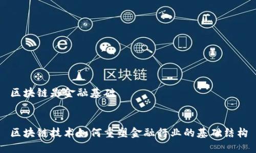 区块链是金融基础


区块链技术如何重塑金融行业的基础结构