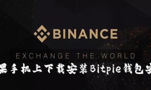 如何在苹果手机上下载安装Bitpie钱包安卓版指南
