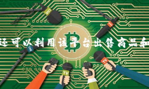 比特派（Bitpie）是一个支持多种数字资产管理的钱包，用户不仅可以存储、转账和接收加密货币，还可以利用该平台出售商品和服务。为了帮助用户更好地了解如何在比特派上出售东西，本文将详细介绍相关流程和注意事项。

比特派如何出售东西：详尽指南