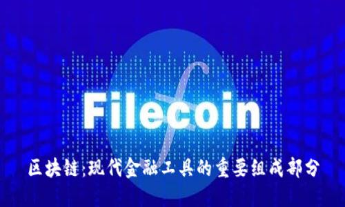 区块链：现代金融工具的重要组成部分