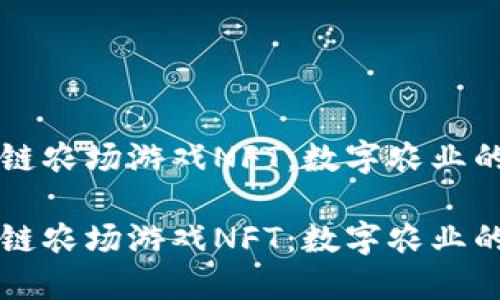 区块链农场游戏NFT：数字农业的未来

区块链农场游戏NFT：数字农业的未来