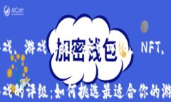 区块链游戏的评级：如何挑选最适合你的游戏关