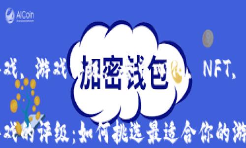 
区块链游戏的评级：如何挑选最适合你的游戏

关键词
区块链游戏, 游戏评级, 去中心化, NFT, 玩家体验

区块链游戏的评级：如何挑选最适合你的游戏
