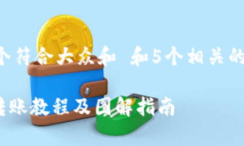 思考一个符合大众和 和5个相关的关键词：

Bitpie转账教程及图解指南