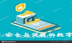 比特派钱包V3：安全与便捷的数字资产管理工具