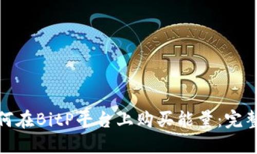 : 如何在BitP平台上购买能量:完整指南