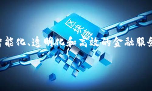 智慧金融区块链数字货币是一个近年来备受关注的话题，它将金融科技、区块链技术和数字货币紧密结合，旨在为用户提供更智能化、透明化和高效的金融服务。随着传统金融体系的更新换代，各种创新的金融模式层出不穷，智慧金融的出现无疑给普罗大众带来了更加便利的金融体验。

智慧金融与区块链技术的结合：未来金融的新机遇