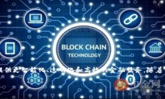 智慧金融区块链数字货币是一个近年来备受关注