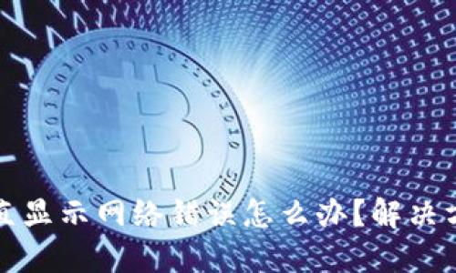比特派一直显示网络错误怎么办?解决方案与技巧