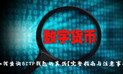 如何查询BITP钱包的真伪?完整指南与注意事项
