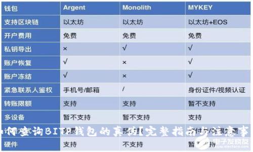 如何查询BITP钱包的真伪?完整指南与注意事项