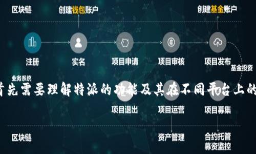 特派是一款广受欢迎的通讯和协作工具，尤其在企业和团队中使用频繁。关于“特派安卓版本能用吗”的问题，首先需要理解特派的功能及其在不同平台上的可用性。接下来，我将详细介绍特派的安卓版本是否能够使用的相关信息，包含可能的功能限制以及用户反馈。

### 特派安卓版本使用解析：功能与体验