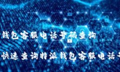 特派钱包客服电话号码查询如何快速查询特派钱