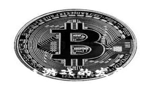 : 探究我国区块链游戏的发展现状与未来趋势