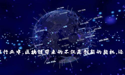 区块链侵权游戏是一个备受关注的话题，随着区块链技术的迅猛发展，许多传统行业面临着转型与挑战。在游戏行业中，区块链带来的不仅是创新的契机，还有对于知识产权和侵权问题的深刻影响。本文将深入探讨区块链如何影响游戏中的侵权行为，并分析相关问题。

区块链技术如何改变游戏中的侵权问题