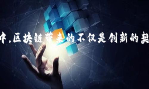 区块链侵权游戏是一个备受关注的话题，随着区块链技术的迅猛发展，许多传统行业面临着转型与挑战。在游戏行业中，区块链带来的不仅是创新的契机，还有对于知识产权和侵权问题的深刻影响。本文将深入探讨区块链如何影响游戏中的侵权行为，并分析相关问题。

区块链技术如何改变游戏中的侵权问题