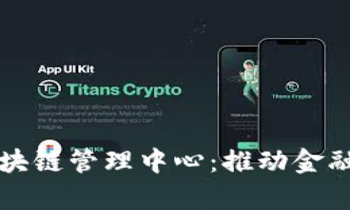 河北金融学院区块链管理中心：推动金融科技创新与应用