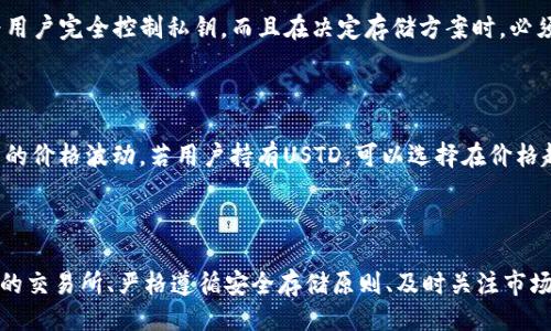 特派你如何买USTD

tiaoti特派你如何购买USTD：全面指南/tiaoti

USTD, 数字货币交易, 购买方法, 加密货币, 投资指导/guanjianci

在现代金融市场上，越来越多的人开始关注数字货币，而USTD（即Tether）作为一种流通广泛的稳定币，其重要性愈加显著。本文将详细解读如何购买USTD，从选择交易所到进行安全的数字资产管理，尤其适合那些对数字货币投资感兴趣的新手用户。

### USTD是什么？

在深入探讨如何购买USTD之前，我们需要先了解它的基本概念。USTD是一种与法定货币（主要是美元）挂钩的数字货币，1 USTD通常等于1美元。作为一种稳定币，USTD的价值波动相对较小，因此它常被用作加密货币市场的“避风港”。

由于其稳定的价值，USTD通常被用作在交易所中进行交易的媒介，用户可以用它来购买其他加密货币，也可以用来存储价值。许多投资者选择在加密货币价格波动较大时，将其资产转换为USTD，以避免损失。

### 购买USTD的步骤

#### 选择合适的交易所

购买USTD的第一步是选择一个合适的交易所。成熟的交易所如Binance、Coinbase、Huobi等都提供USTD的交易。同时，用户需要考虑交易所的安全性、交易费率、用户体验等因素。

在选择交易所时，可以查看交易所的用户评价、历史记录以及安全认证等信息。此外，部分交易所还支持法币购买USTD，这对于新手而言，是一条比较简单的购买路径。

#### 注册账户

在选择好交易所后，用户需要注册一个账户。注册过程中，通常需要提供个人信息并进行身份验证。这一步骤是确保交易安全的一部分，尤其是在涉及到法币交易时，合规性显得尤为重要。

身份验证通常需要用户上传身份证明文件，交易所会在一定时间内审核通过。通过审核后，用户就可以进行后续的充值和交易。

#### 充值资金

注册完成后，用户需要为账户充值以购买USTD。充值方式可能包括银行转账、信用卡支付等。不同的交易所对于充值方式的支持有所差异，用户可以根据自身需求选择合适的充值方式。

充值处理时间也会因支付方式不同而有所变化，银行转账可能需要几个工作日，而信用卡支付通常是即时到账。在充值过程中，用户要注意手续费问题，不同的支付方式手续费可能相差很大。

#### 购买USTD

充值成功后，用户可以在交易所的操作界面中找到USTD，选择合适的交易对（如USTD/USD或者USTD/BTC），然后根据市场价格选择买入数量，提交订单即可。通常交易所会提供市场单、限价单等多种下单方式，用户可根据自身情况选择。

购买成功后，USTD将会存入用户的交易账户中。用户可以选择将其留在交易所内，也可以转移到个人数字钱包中以提高安全性。

#### 安全存储

最后一步是在购买USTD后，如何安全存储。这一点尤为重要，因为交易所的安全性无法100%保障，因此将数字资产转移至个人钱包是降低风险的重要步骤。用户可以选择硬件钱包、软件钱包等多种方式存储。

在进行存储时，请确保私钥的安全，任何可以访问私钥的人都可以控制资产。如果私钥丢失，用户将丧失对USTD的所有权，因此务必做好备份。

### 常见问题

#### 1. USTD与其他加密货币有什么不同？

USTD的最大特点在于其与法定货币（如美元）的挂钩，旨在减少价值波动。而大多数加密货币（如比特币、以太坊）则是市场驱动的，价格波动较大，可能在短时间内经历显著涨跌。由于其稳定性，USTD常用于数字货币交易中的工具。

#### 2. 如何选择合适的交易所？

选择合适的交易所需要考虑多个因素，包括平台的安全性、手续费、用户体验以及是否支持法币直接购买等。推荐在网上查看各大交易所的评价和排名，同时关注其历史安全问题和客户服务质量。

#### 3. 购买USTD需要支付手续费吗？

是的，购买USTD通常需要支付手续费，这包括交易手续费和充值/提现手续费。不同交易所的收费标准各有不同，因此在选择交易所时，对比其手续费结构是非常必要的。建议利用交易所的模拟交易功能，来测试平台的收费方式。

#### 4. USTD的存储安全性如何？

USTD的存储安全性主要取决于钱包的类型。使用非托管的钱包（如硬件钱包）存储比托管钱包（如交易所钱包）更为安全，因为用户完全控制私钥。而且在决定存储方案时，必须考虑到安全备份的措施，以防止丢失私钥。

#### 5. 如何处理USTD的价格波动问题？

尽管USTD被设计成稳定币，理论上应与美元等法定货币保持1:1的兑换比例，但在市场供求关系的影响下，有时会出现小范围的价格波动。若用户持有USTD，可以选择在价格超过1美元时适量卖出，反之在低于1美元时买入。但需注意的是，这种波动通常影响不大，操作需谨慎。

### 结论

总体来说，购买USTD的过程是相对简便的，但对于初入市场的投资者而言，了解上述流程及注意事项是非常重要的。选择合适的交易所、严格遵循安全存储原则、及时关注市场动态，都是有效提升投资体验的方法。希望通过本文的详细指南，能够帮助您在数字货币投资中顺利进行USTD的购买与管理！