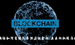 区块链如何重塑汽车供应链金融：未来的机遇与