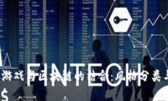  深入分析游戏与区块链的结合：风格分类与市场