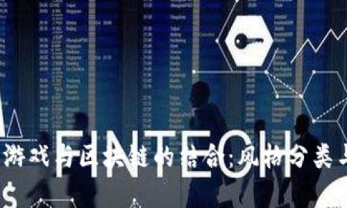  深入分析游戏与区块链的结合：风格分类与市场趋势