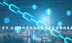 国外养宠物的区块链游戏正逐渐成为一种流行的