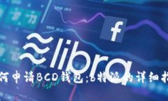 如何申请BCD钱包：b特派的详细指南