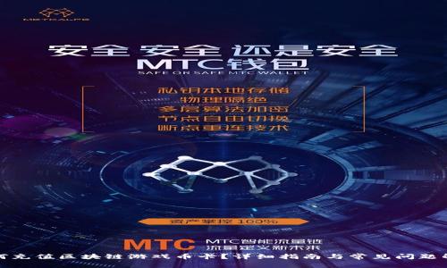 如何充值区块链游戏币卡？详细指南与常见问题解答