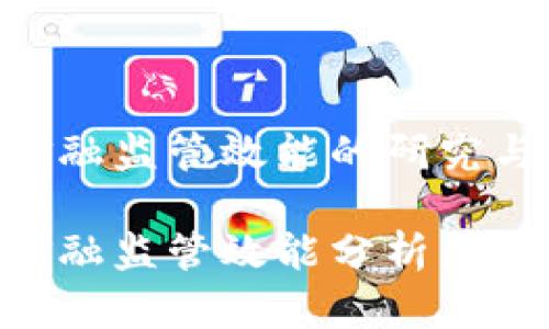 区块链金融监管效能的研究与探讨

区块链金融监管效能分析：挑战与对策