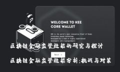 区块链金融监管效能的研究与探讨区块链金融监
