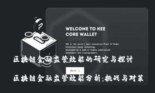 区块链金融监管效能的研究与探讨

区块链金融监管效能分析：挑战与对策
