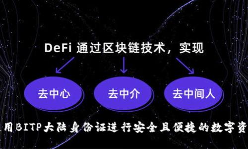如何使用BITP大陆身份证进行安全且便捷的数字资产交易