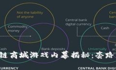 区块链商城游戏内幕揭秘：套路多吗？