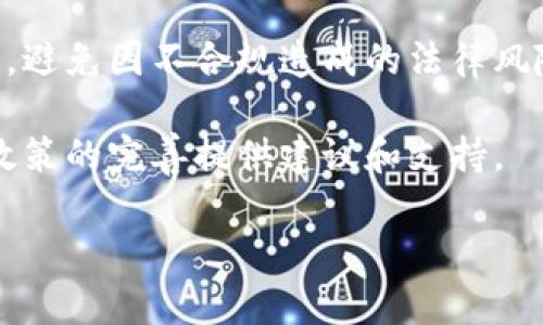   支付宝区块链金融风险分析与应对策略 / 

 guanjianci 支付宝, 区块链, 金融风险, 风险管理, 数字金融 /guanjianci 

在当今数字化飞速发展的时代，金融科技的不断演变为我们带来了新的机遇与挑战。作为一种重要的技术，区块链在金融领域的应用逐渐增多。然而，随着支付宝等数字金融平台的崛起，区块链技术的风险也开始显现。本文将详细探讨支付宝区块链金融风险的来源、类型及其应对策略。

### 一、区块链技术概述

区块链是一个去中心化的、分布式的账本技术，其核心在于通过密码学保障数据的安全与完整性。在区块链的网络中，每一个节点都可以对交易进行验证，从而消除了对第三方的依赖。区块链的高透明性和不可篡改性使得其在金融领域受到广泛关注。

支付宝作为我国最大的数字支付平台，近年来积极探索区块链技术在各类金融服务中的应用。从数字货币、供应链金融到跨境支付，支付宝均以区块链为基础，提供更加安全、高效的金融服务。

### 二、支付宝区块链金融风险的来源

区块链技术固有的性质在给金融服务带来便利的同时，也带来了一系列风险。

#### 1. 技术风险

由于区块链技术尚处于发展阶段，其底层技术的可靠性和安全性仍难以完全保障。例如，协议漏洞、错误的智能合约等都可能导致资金损失或数据泄露。此外，区块链技术的兼容性问题在不同平台之间的应用中也可能造成不必要的风险。

#### 2. 法规风险

区块链和数字货币的合法性在全球范围内仍存在较大争议。不同国家对区块链的监管政策差异显著，这可能导致市场的不稳定，同时也增加了参与者的法律风险。比如，中国对于ICO和加密货币交易的严格监管令相关项目面临很大的不确定性。

#### 3. 市场风险

区块链金融项目的市场需求和用户接受程度常常受到多种因素的影响。例如，市场的高度竞争、技术更新的快速变化使得项目难以长久立足，也因此增加了投资的风险。若支付宝的某个区块链产品未能获得足够的市场认可，则可能面临巨额亏损的风险。

#### 4. 操作风险

区块链平台的使用过程也可能因为操作不当而导致资金损失。操作风险包括用户在进行交易时的信息误填，或者在使用智能合约时未进行充分验证。尤其是在涉及大量数字资产的交易时，此类风险尤为明显。

### 三、区块链金融风险的类型

在银行和金融服务行业，区块链金融风险可以分为以下几类：

#### 1. 信用风险

信用风险是指交易对方无法履行其合约条款，从而对自身利益造成损失。在区块链环境下，由于交易的匿名性和不可逆转性，追索和维权的难度较大。虽然区块链技术能极大提高交易的透明度，但并不能完全消除信用风险。

#### 2. 流动性风险

流动性风险是指在需要资金时，无法以合理的价格迅速变现资产。而区块链生态中的一些资产或代币由于流通市场比较小，可能会面临流动性不足的问题。这在一定条件下可能导致投资者在急需资金时无法获得合理价位，造成巨大的损失。

#### 3. 市场风险

市场风险是由于整个市场状况的变化而引发的风险，包括价格变动、市场波动等。在区块链相关金融产品中，价格波动往往比传统金融产品更为剧烈，投资者需要特别关注市场的动态变化。

#### 4. 法律风险

法律风险不仅包括规范的缺失，还涉及区块链项目是否符合相关法律法规。区块链技术的去中心化特性可能使法律的适用面临挑战。在合规性未明确的情况下，项目运营的法律风险将持续增加。

#### 5. 操作风险

包括因系统故障、用户操作失误导致的风险。由于区块链网络的去中心化特性，在发生操作错误时追责会相对困难。

### 四、应对区块链金融风险的措施

为了有效应对以上金融风险，支付宝及其他区块链金融平台需要采取包括但不限于以下措施：

#### 1. 强化技术安全性

提升区块链平台的技术安全性是基础。支付宝应不断进行技术升级，修补潜在的漏洞。同时，需通过开放的安全审计机制，让独立的安全团队对平台进行例行的安全检查，从而确保用户资产的安全。

#### 2. 完善法律法规

与政府部门积极沟通，参与到相关法规的制定中，以确保支付和区块链业务的合规性。同时，建立内部合规审核机制，确保项目在规划和实施阶段符合行业标准。

#### 3. 加强市场研究

通过持续的市场研究，深入分析用户需求和市场变化，及时调整区块链产品的定位。支付宝可以通过大数据分析、用户反馈等方式，了解用户对区块链金融服务的真实反馈，从而更好地预判市场风向。

#### 4. 提供用户教育

加强对用户的教育，让他们更加了解区块链技术及金融产品，让用户在参与投资前清晰认识投资的风险，提高用户的风险识别能力。支付宝可以通过在线课堂、文章推送等形式，让更多用户掌握相关知识。

#### 5. 建立风险应急机制

为应对潜在的风险，需要建立完善的应急机制。一旦发生金融事故，支付宝应迅速启动应急预案，包括资产追溯、客户服务、信息通报等，确保用户的利益能够得到及时的保护。

### 五、总结

区块链技术在金融领域的应用给我们带来了便利，但是伴随而来的金融风险也不容小觑。支付宝在推广区块链金融服务的过程中，必须对潜在风险保持高度警惕，并积极采取有效措施应对，确保用户的资产安全与服务质量，推动区块链技术的健康发展。

### 相关问题讨论

#### 1. 支付宝如何确保区块链技术的安全性？

支付宝要确保区块链技术的安全，首先需要构建一个安全稳定的技术架构。通过引入先进的加密算法，保障区块链网络内部的数据不可篡改和安全传输。此外，平台还需要实施定期的技术审计和系统测试，将潜在的安全漏洞及时修复。其次，支付宝还应加强用户身份验证机制，确保每位操作的用户都是真正授权的，使得交易行为更加安全。

另外，支付宝可借助行业内专业的安全机构进行第三方安全评估，确保其安全防护措施的有效性和前瞻性。这种多层次的安全保障体系，可以有效保护用户的数字资产和隐私信息不被外部攻击所侵害。

#### 2. 区块链金融产品的市场价值如何评估？

评估区块链金融产品的市场价值是一个复杂而动态的过程。其关键在于对市场需求的准确把握、技术创新能力的持续提升与行业政策的适应性。一方面，通过对用户行为和偏好的分析，了解用户的需求和痛点是至关重要的。另一方面，产品功能的独特性和技术的领先性也能对市场价值产生深刻影响。

此外，定期的市场调研和竞争分析同样不可或缺。通过监测跑在前面的竞争者，及时了解行业内的动态和客户反馈可以为产品的改进和提供方向。最后，还需要跟踪监管政策的变更，确保产品始终符合合规要求，以稳定市场形象和用户信任度。

#### 3. 支付宝如何保护用户的隐私安全？

在区块链金融中，用户的隐私保护问题尤为重要。支付宝针对隐私安全的问题，首先需要采用隐私保护技术，比如零知识证明（ZKP）等方式，确保在不暴露用户个人信息的前提下进行交易验证。

同时，支付宝应建立完善的用户信息管理机制，严格遵守用户信息保护的法律法规，例如《个人信息保护法》等。通过明晰用户同意与数据使用协议，不仅向用户清晰说明数据收集和使用的目的与方式，还能提升用户对平台的信任。

此外，支付宝还应定期进行隐私保护培训，提高员工的隐私安全意识，确保在日常管理中严格遵循隐私保护的政策与流程，减少人为因素带来的信息安全隐患。

#### 4. 区块链对传统金融行业的影响有哪些？

区块链的出现对传统金融行业带来了深刻的影响。首先是数字化转型，区块链技术为传统金融机构提供了提升效率的机会。通过去中心化的账本，传统金融机构可以减少对中介的依赖，降低交易成本，提高流程效率。

其次，区块链技术还推动了金融创新，尤其在支付、跨境汇款、融资等领域，出现了新的商业模式。例如，区块链技术可以简化跨境支付流程，缩短交易时间，降低手续费。此外，也有助于提升金融服务的普惠性，使更多的用户受益。

然而，区块链也为传统金融带来了挑战。传统金融机构需要面对新的竞争者和市场环境，必须动态调整自己的运营模式，以适应这一变化中的市场。

#### 5. 如何应对区块链金融的法律风险？

应对区块链金融的法律风险，首先需了解相关法律法规。各国对区块链的监管政策各不相同，合规性是关键。支付宝需要建立合规部门，专门负责政策研究与监管对接，确保产品和服务的合规性，以应对来自监管机构的合规压力。

其次，支付宝需增加法律合规性的透明度，及时向用户和监管机构披露相关信息，增强企业的社会责任感。此外，针对区块链项目，需要进行全面的法律审查，避免因不合规造成的法律风险。

最后，积极参与行业组织和论坛，进行政策对话与交流，推动良好的法规环境的形成。在政策尚不明确的领域，要保持适度谨慎，同时发挥行业主体作用，为政策的完善提供建议和支持。 

总之，虽然区块链金融风险不可避免，但通过技术、法律及市场等多方面的综合治理，支付宝仍可以在逐步探索中，推动区块链技术在金融领域的健康发展。