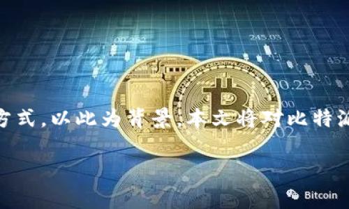 比特派护盾锁币是一个目前在数字货币领域备受关注的话题。该技术的出现为用户提供了更加安全的资产存储和交易方式。以此为背景，本文将对比特派护盾锁币进行详细介绍，希望能够帮助用户更好地理解这一技术，提供相应的使用指南，以及解答与之相关的常见问题。

全面解析比特派护盾锁币的安全性与应用