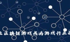  为什么区块链游戏成为游戏行业的新宠？