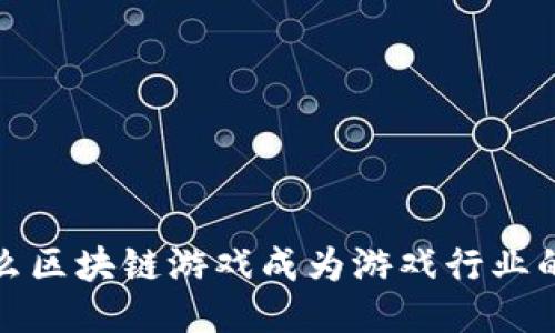  为什么区块链游戏成为游戏行业的新宠？