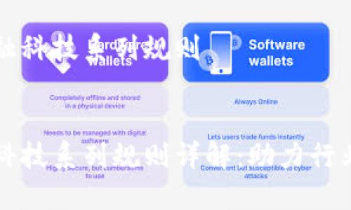 区块链等金融科技系列规则

:
区块链金融科技系列规则详解：助力行业合规与发展