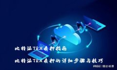 比特派TRX质押指南比特派TRX质押的详细步骤与技