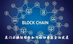 厦门区块链服务如何推动普惠金融发展