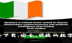 Bitpie钱包app下载：安全、便捷的数字货币管理工