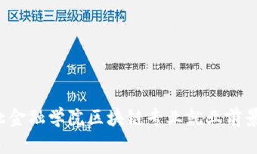  河北金融学院区块链专业就业前景分析