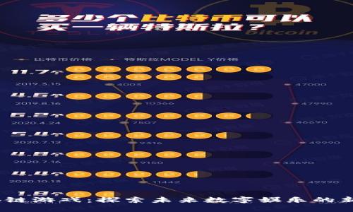  区块链游戏：探索未来数字娱乐的新天地