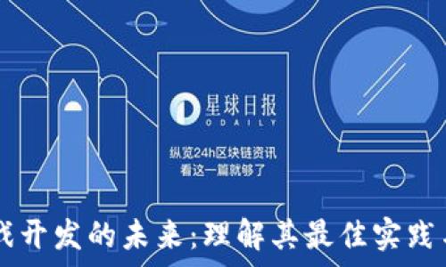   
区块链游戏开发的未来：理解其最佳实践与常见项目