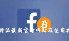 比特派最新官方网站及使用指南