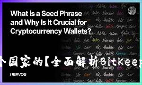 : BitKeep钱包哪个国家的？全面解析BitKeep钱包的背景与功能